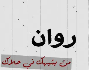 تفسير اسم روان في الحلم صفات حامل اسم روان