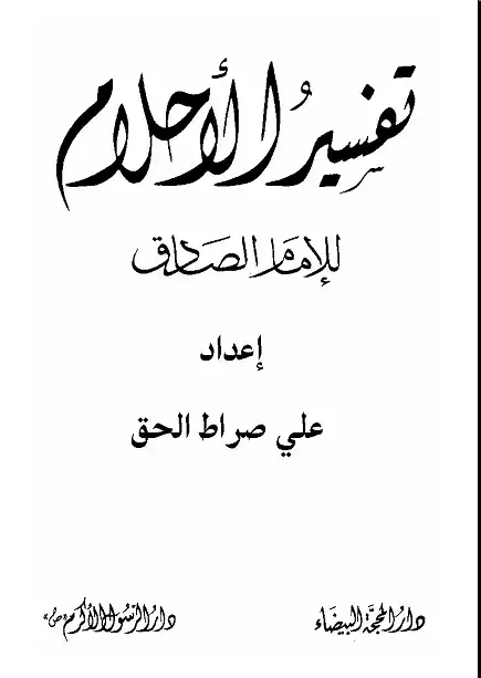 تنزيل كتاب تفسير الأحلام للإمام الصادق pdf